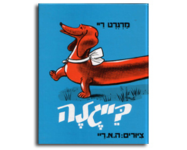 בייגלה - ספרי ילדים מומלצים, המלצות על ספרי ילדים לגיל הרך