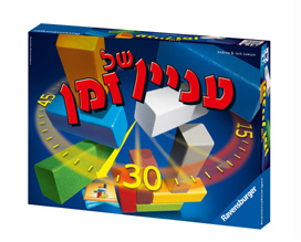 עניין של זמן, משחקי ילדים מומלצים