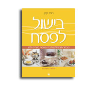 מתכוני בישול לפסח. הוצאת כתר, מתכונים כשרים לפסח