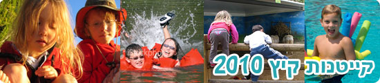 קייטנות קיץ 2010