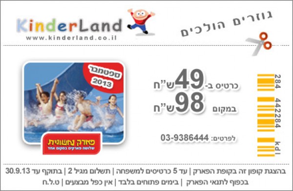 קופון לנחשונית, קופונים לאטרקציות לילדים במרכז, קופון לילדים במרכז, נחשונית 1+1