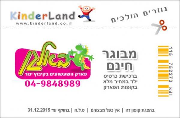 קופון לפארק האטרקציות לילדים באלגן קיבוץ יגור