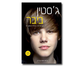 הספר על ג'סטין ביבר, כרטיסים לג'סטין ביבר, ג'סטין ביבר - המופע בישראל