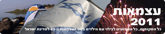 עצמאות 2011, ארועי יום העצמאות 2011, יום העצמאות ה-63 למדינת ישראל, מופעי יום העצמאות 2011