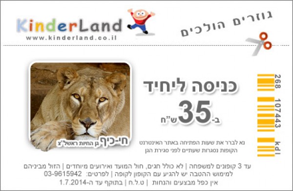 קופון לחווה האולימפית, קופונים לאטרקציות לילדים, קופון לילדים