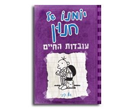 יומנו של חנון5 - עובדות החיים, ספרי ילדים, ספרים מומלצים לילדים