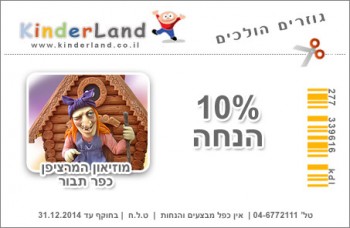 קופון מוזיאון המרציפן, קופון לאטרקציות בצפון