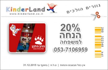 קופון לילדים, קופון לדב הלבן, קופונים לפעילויות לילדים, קופונים לאטרקציות לילדים