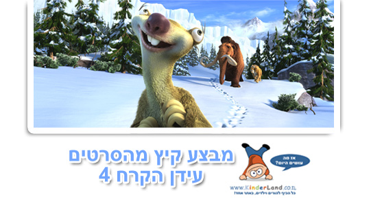 מבצע עידן הקרח 4