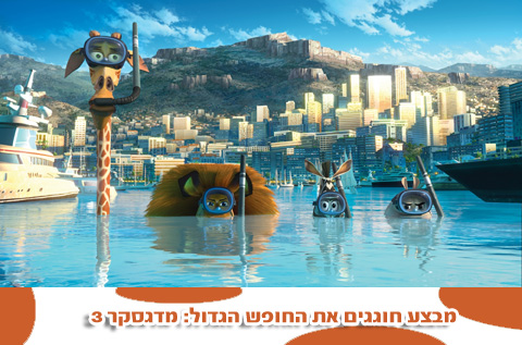 קינדרלנד: מבצעים לחופש הגדול - מדגסקר 3, פרסים ברשת