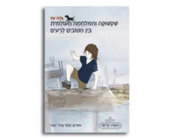 שקשוקה ומלחמת העולמות, ספרי ילדים, ספרים לילדים, המלצות קריאה לגילאי תחילת קריאה