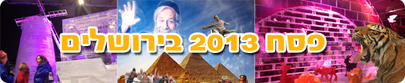 אירועי פסח 2013 בירושלים, עיר הקרח בירושלים 2013 , ארועי פסח 2013 בירושלים