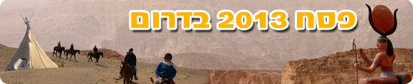אירועי פסח 2013 בדרום, פסח 2013 בבאר שבע, פסח 2013 באשדוד, פסח 2013 באילת, פסח 2013 בערד