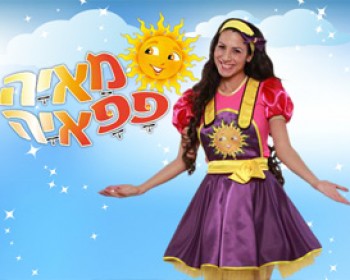 מאיה פפאיה, מופעים לילדים, מופע לילדים, אטרקציות ליום הולדת, הפעלה ליום הולדת, הפעלות ליום הולדת, מפעילה ליום הולדת