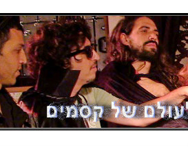 קסמים, קייטנות לחופש הגדול, קייטנת הקוסם, אטרקציות לילדים