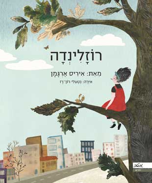 רוזלינדה - ספרי ילדים מומלצים, ספרים מומלצים לשבוע הספר