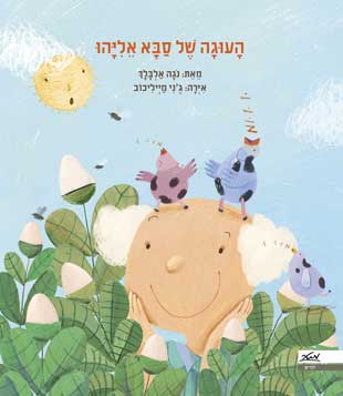 העוגה של סבא אליהו - ספרי ילדים מומלצים, ספרים מומלצים לשבוע הספר, הוצאת מטר