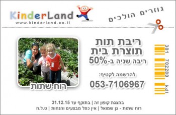 קופון רוח שתות, אטרקציות לילדים במרכז, קופונים לילדים