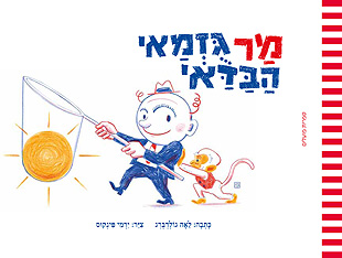 מר גוזמאי הבדאי, ספרי ילדים מומלצים, ספרים מומלצים לילדים, ספריית נח, ספריית נוח