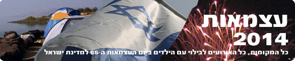 עצמאות 2014, ארועי יום העצמאות 2014, יום העצמאות ה-66 למדינת ישראל, מופעי יום העצמאות 2014