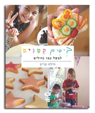 ביסים קטנים, ספרי בישול מומלצים לילדים