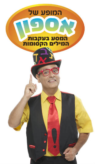 אסף אשתר, אספון, פעילויות לילדים, מופע לילדים, פעילויות לכל המשפחה בחינם