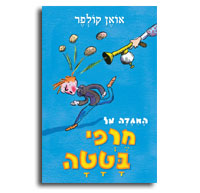 האגדה על מרפי בטטה