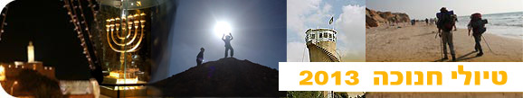 טיולי חנוכה 2013 בדרום, אירועי חנוכה 2013 בנגב, טיולי חנוכה בצפון, טיולים בחנוכה, לאן מטיילים בחנוכה?