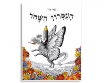 ספרי ילדים מומלצים