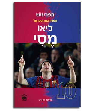 הספר על מסי, מונדיאל2014, המלצות לשבוע הספר 2014