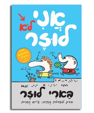 ספרים מומלצים לילדים שבוע הספר2014