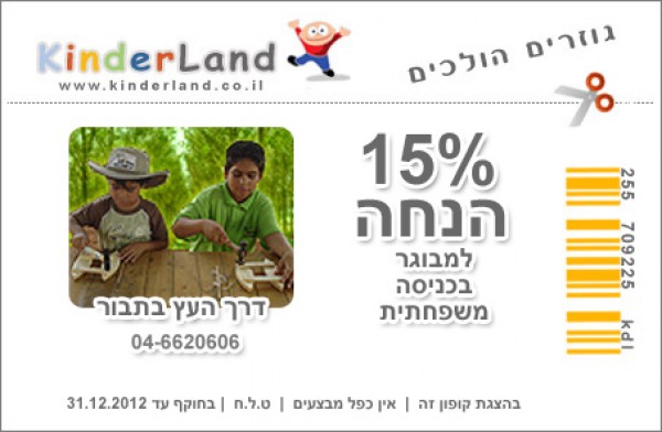 קופון - דרך העץ בתבור, אטרקציות לילדים בצפון