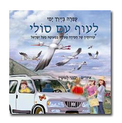 לעוף עם סולי