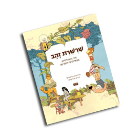 שרשרת זהב, מתנות וספרים מומלצים לילדים לראש השנה