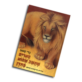 האריה שחשב שהוא פחדן