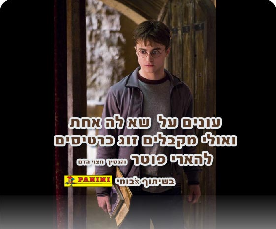 הארי פוטר והנסיך חצוי הדם