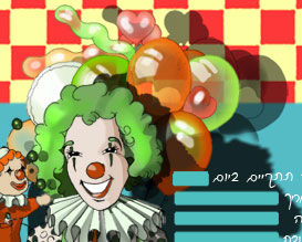 הזמנה ליום הולדת עם ליצן